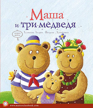 Маша та три ведмеді
