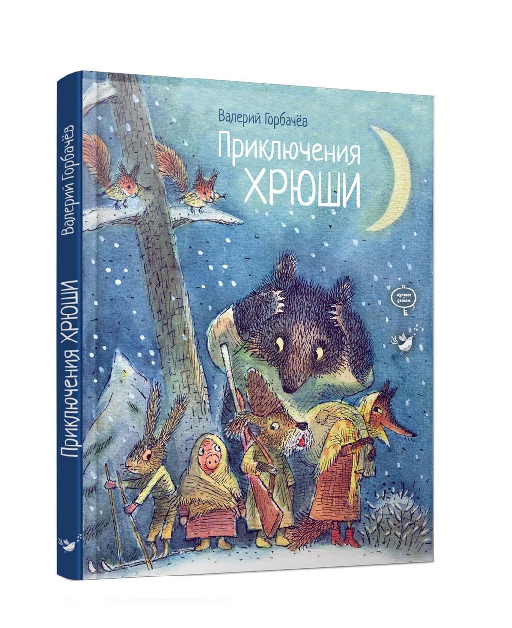 Приключения Хрюши