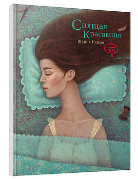 Спляча красуня