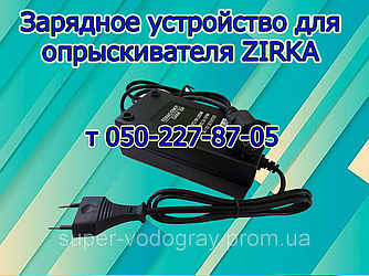 Зарядний пристрій для акумуляторного обприскувача ZIRKA