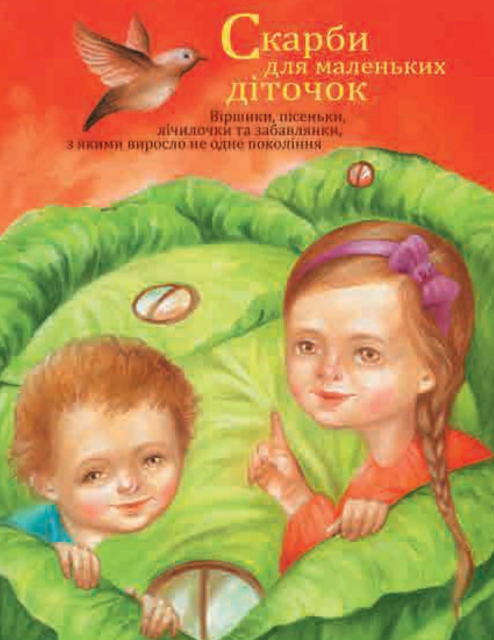 Скарби для маленьких діток