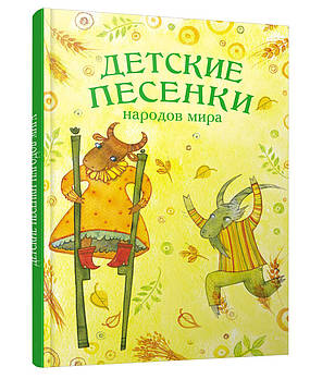 Дитячі пісеньки народів світу