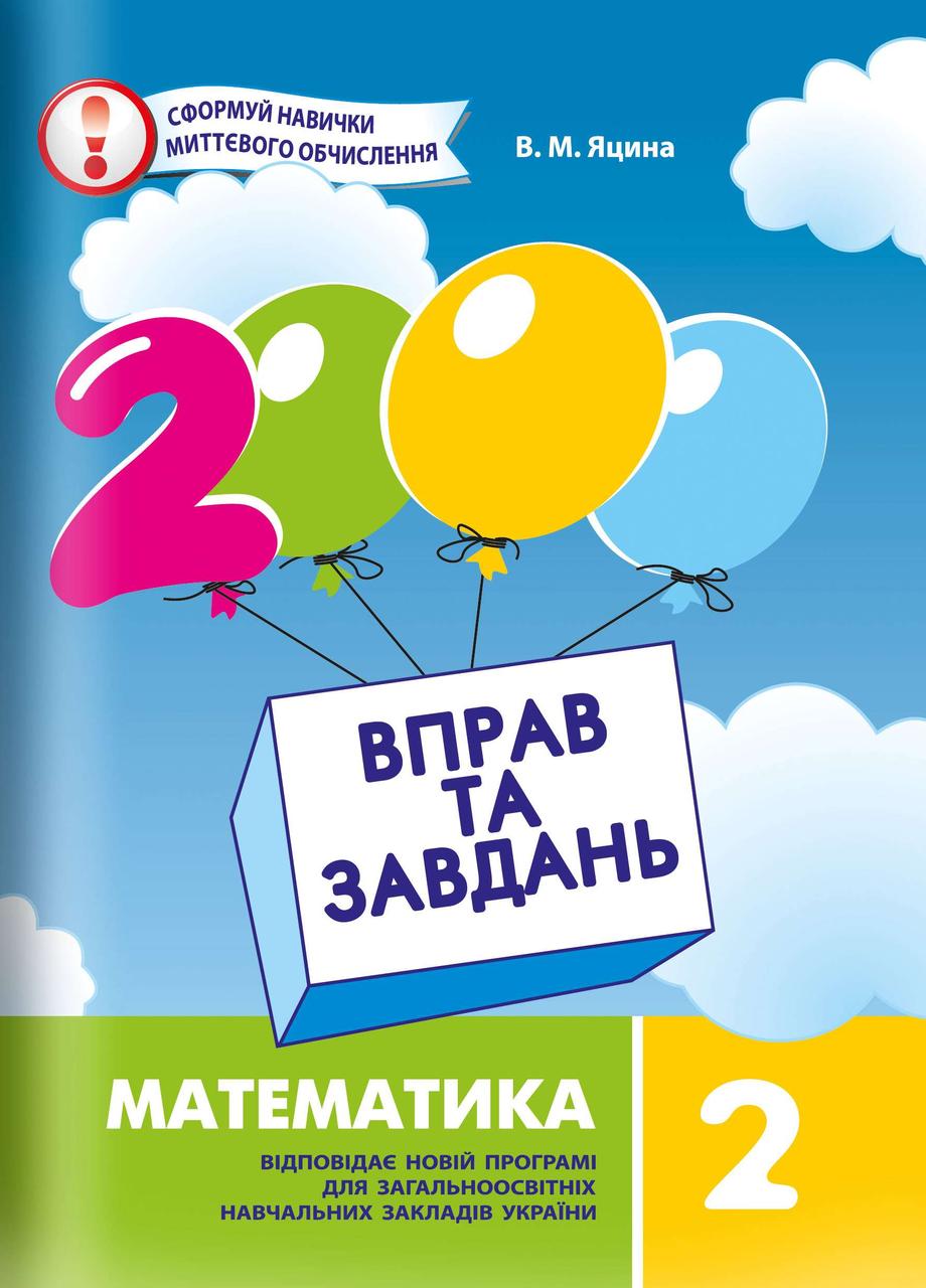 Математика 2 клас