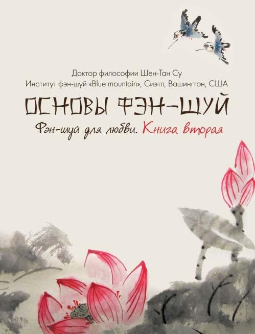 Фен-шуй для любові. Книга 2