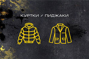 Куртки / Піджаки