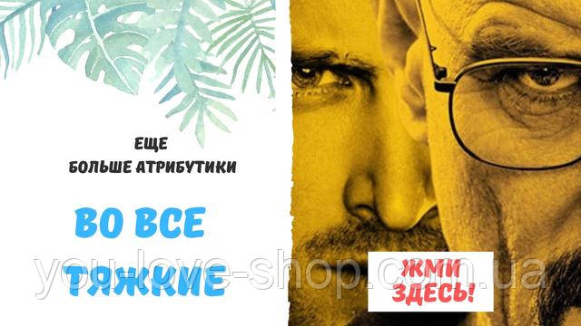 Брелок У всі тяжкі 