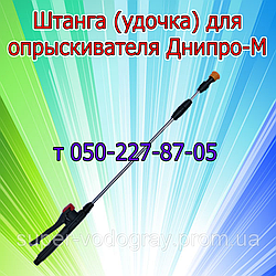 Штанга (удочка) для обприскувача Днипро-М ( L 1 м - 1,3 м - 2,5 м - 3,2 м )