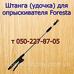 Штанга (подовжувач) для обприскувача Foresta (L 1 м — 1,3 м — 1,7 м - 2,5 м - 3,2 м )