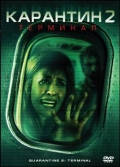 DVD-диск Карантин 2: терминал (М.Масун) (США, 2010)