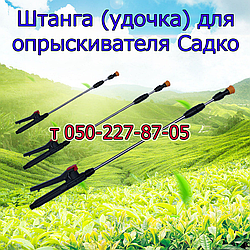 Штанга (подовжувач) для обприскувача Sadko (L 1 м — 1,3 м - 2,5 м - 3,2 м )