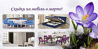 Скидки на мебель и матрасы в марте!