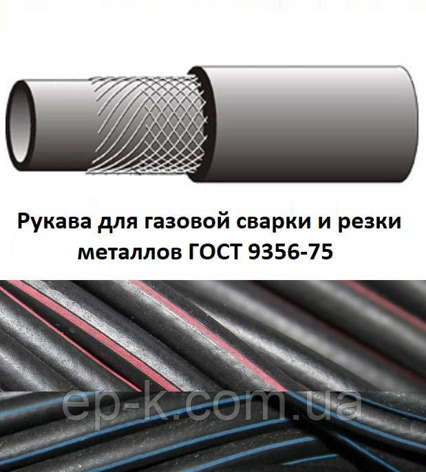 Рукави гумові для газового зварювання та різання металів ГОСТ 9356-75