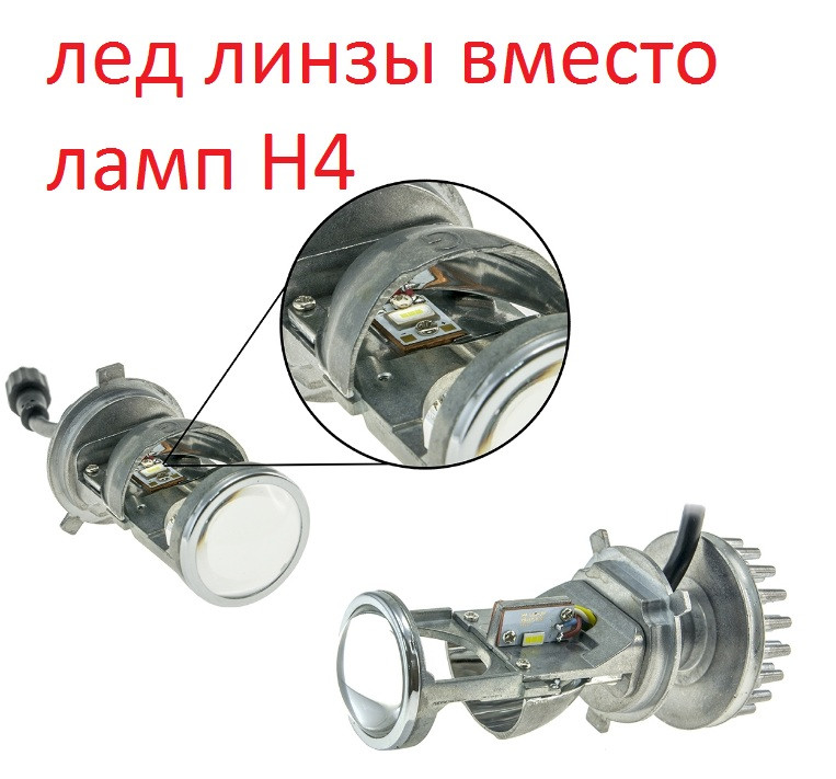 Світлодіодні Bi Led лінзи замість лампи H4 LED лінзи G9 35 W