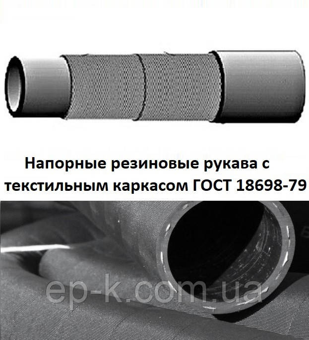 Рукав напірний Б-16-0.63 ГОСТ 18698-79.