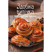 Книга рецептов Сдобная выпечка Хлеб перепечки булочки Bon Appetit (на украинском языке)