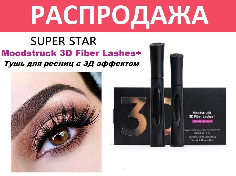 Туш 3Д, younique Moodstruck 3D Fiber Lashes + ефект нарощених вій — довша та об'ємніша на +200%