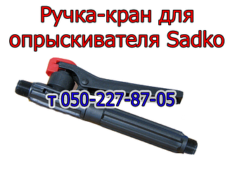 Ручка-кран для обприскувача Sadko SPR - 12 / 15E / 16E / 17E / 20E / 20H