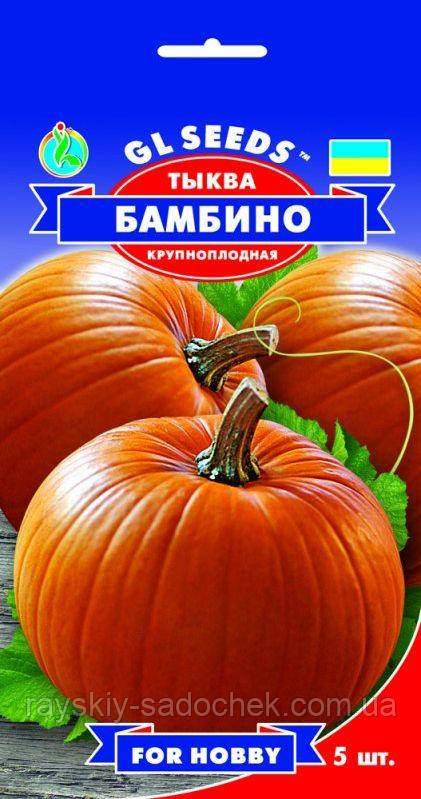 Насіння Гарбуза Бамбiно (5шт), For Hobby, TM GL Seeds Середньорання
