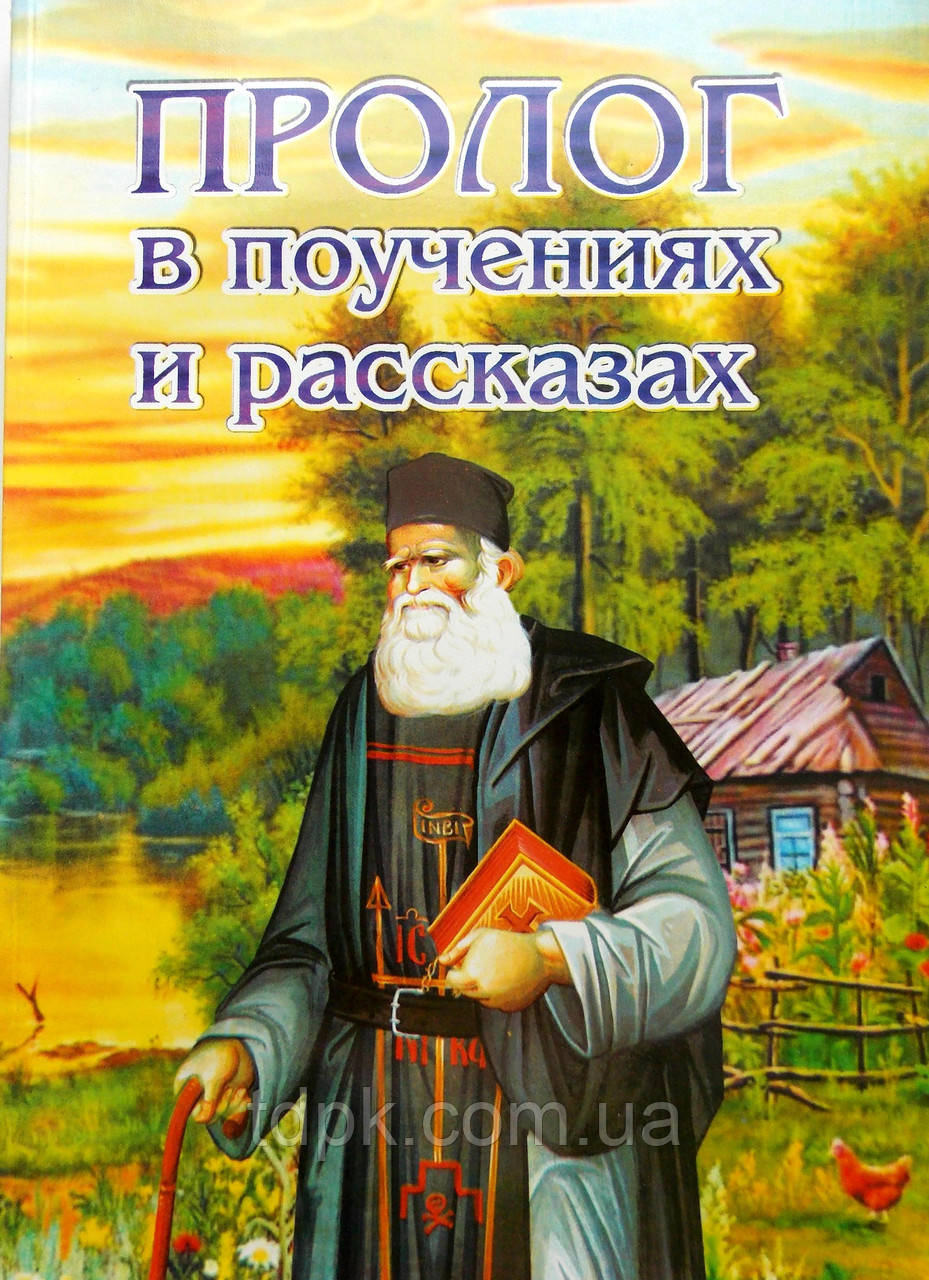Пролог у тренуваннях і оповіданнях