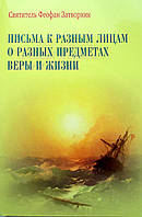 Листи до різних осіб про різні предмети Вери та життя. Святитель Феофан Затворник