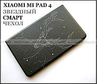 Созвездие чехол книжка Stand PC+PU Сonstellation для Xiaomi Mi pad 4, mi pad 4 смарт чехол (sleep/wake)