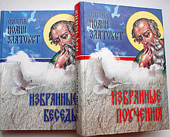 Свт. Іоанн Златоуст Вибрані бесіди і повчання (у 2-х книгах.)
