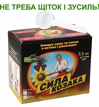 Суперефективний засіб для чищення котлів і камінів СІЛА КОЗАКА 0,5 кг, фото 1