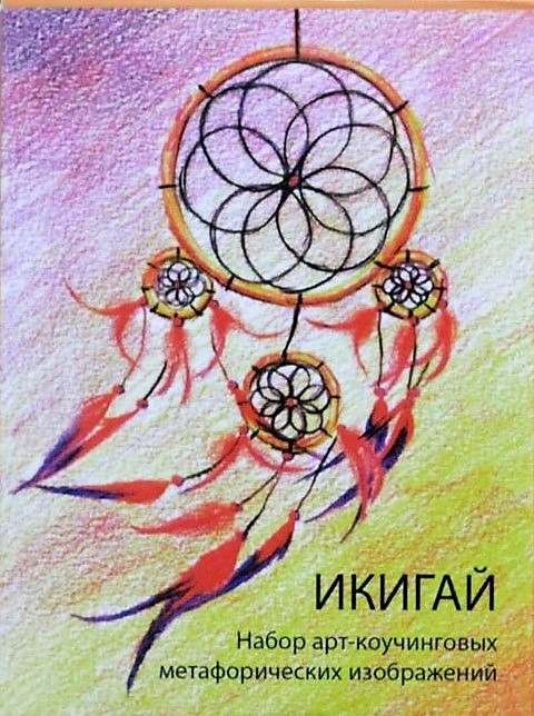 Метафоричні асоціативні карти "Икигай". Бондарчук Тетяна