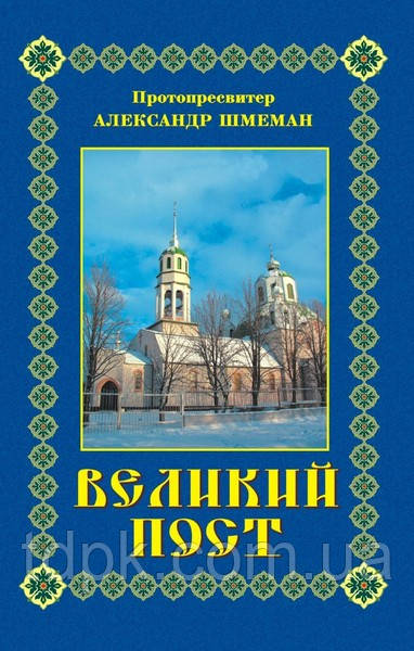 Великий пост.  Прот.  Олександр Шмеман