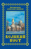 Великий пост.  Прот.  Олександр Шмеман