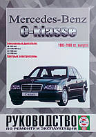 MERCEDES - BENZ C-klasse Модели 1993 - 2000 гг. Руководство по ремонту и эксплуатации