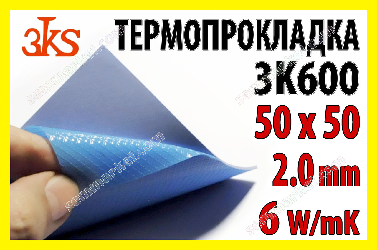 Термопрокладка 3K600 B44 2.0мм 50x50 6W синяя термоинтерфейс для ноутбука - фото 1 - id-p921664948
