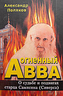 Вогняний Авва.