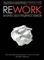 Rework: бізнес без забобонів!!!