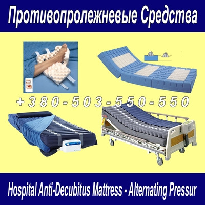 Противопролежневые Средства, Матрасы Противопролежневые "OOO "Рехаб ...