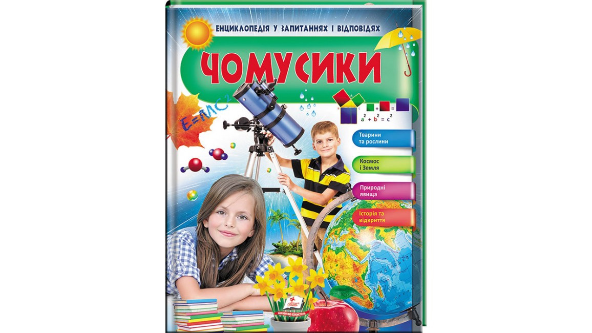 Енциклопедія у запитаннях і відповідях "Чомусики" Пегас