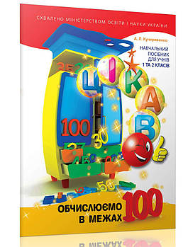 Обчислюємо в межах 100