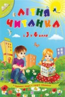 Літня читанка з 3 у 4