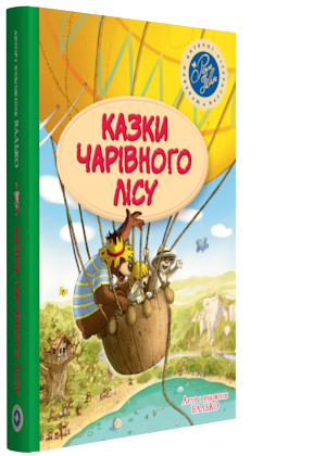 Валько "Казки Чарівного Лісу. Невигадані історії про доброту" Літня обкладинка