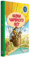 Валько "Казки Чарівного Лісу. Невигадані історії про доброту" Літня обкладинка