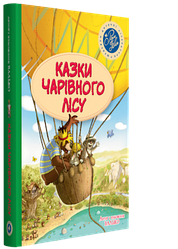 Валько "Казки Чарівного Лісу. Невигадані історії про доброту" Літня обкладинка