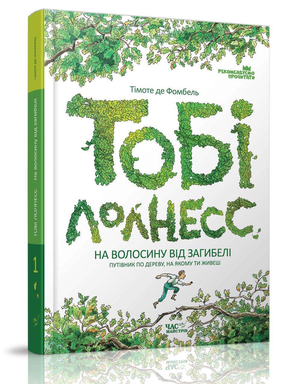 Тобі Лолнесс. Том 1 / Тімоте де Фомбель / Час Майстрів / книга для дітей 8,9,10, 11,12,13,14,15 років