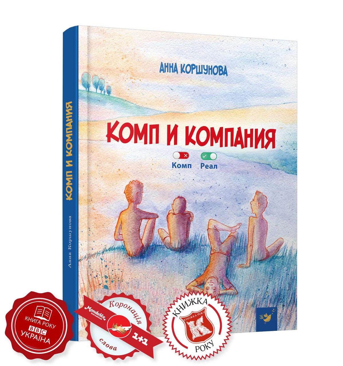 Комп і компанія