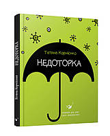 Недоторка, Тетяна Корнієнко, книга для дітей та підлітків 10 -14 років, видавництво "Час майстрів"