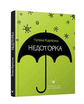 Недоторка, Тетяна Корнієнко, книга для дітей та підлітків 10 -14 років, видавництво "Годину майстрів"
