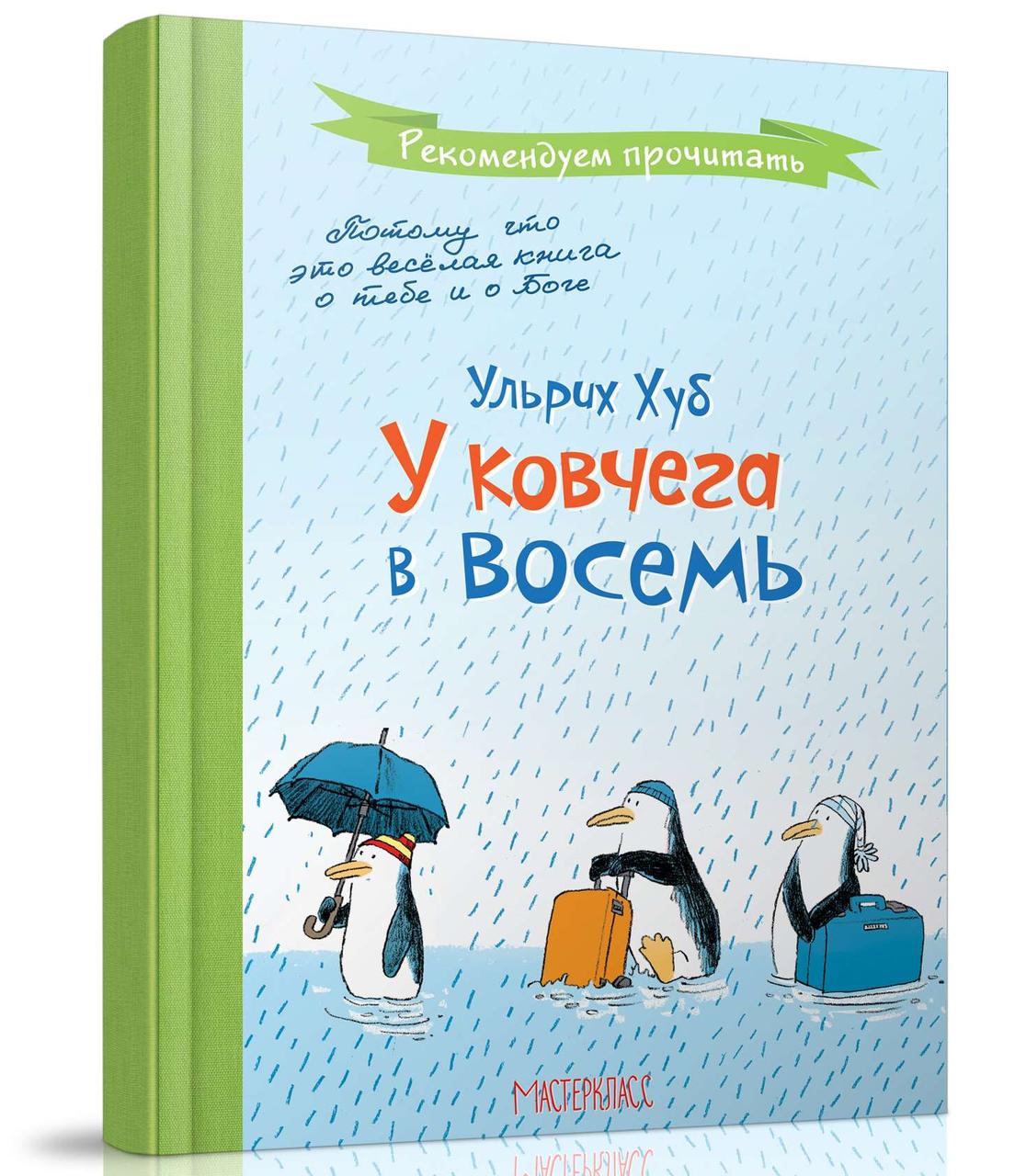 Біля ковчега у вісім