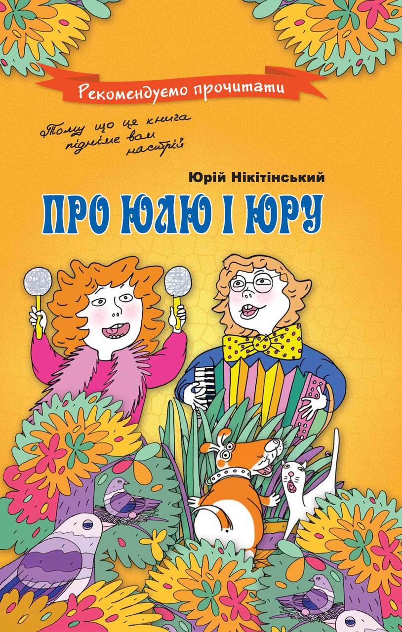 Про Юлю і Юру