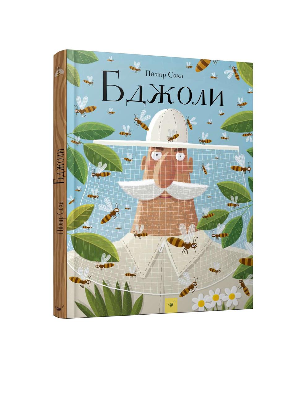 Бджоли / Пйотр Соха / Час майстрів / книга для дітей 5, 6, 7, 8 років