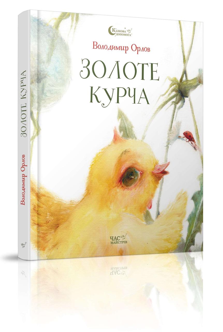 Золоте курча
