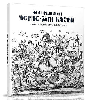 Наші рідненькі чорно-білі казки